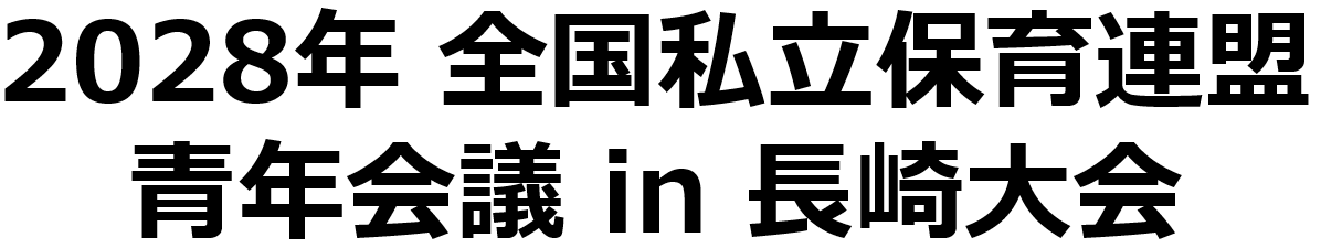 2028全国私立保育連盟青年会議ー長崎大会ー